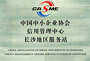 中國(guó)中小企業(yè)協(xié)會(huì)信用管理中心長(zhǎng)沙地區(qū)服務(wù)站