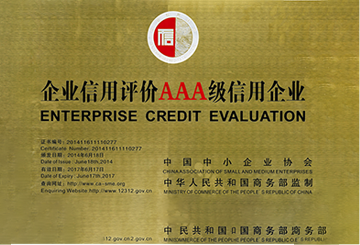 2014年6月獲得企業(yè)信用評(píng)價(jià)AAA級(jí)信用企業(yè)