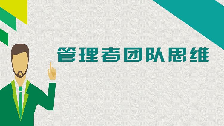 管理者的團隊思維.jpg
