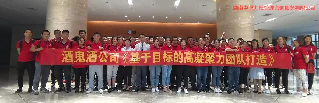 高凝聚力團(tuán)隊-湖南中堅力量攜手酒鬼酒培訓(xùn).jpg