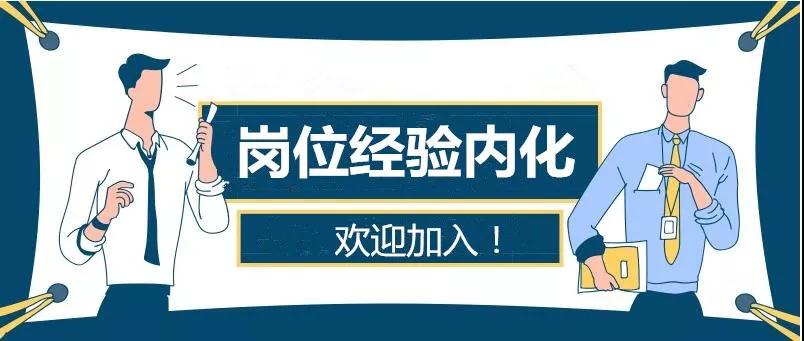 崗位經(jīng)驗內(nèi)化4.jpg
