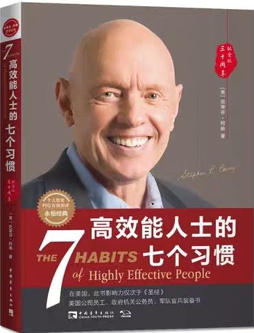 高效能人士的七個習(xí)慣-湖南中堅力量.jpg