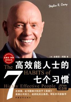 高效能人士的七個(gè)習(xí)慣-湖南中堅(jiān)力量.jpg