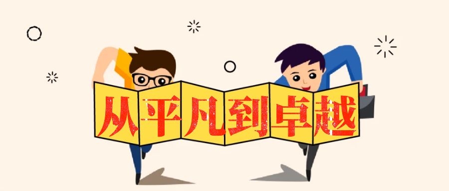從平凡到卓越中基層管理培訓-湖南中堅力量.jpg