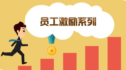 員工激勵方式.jpg