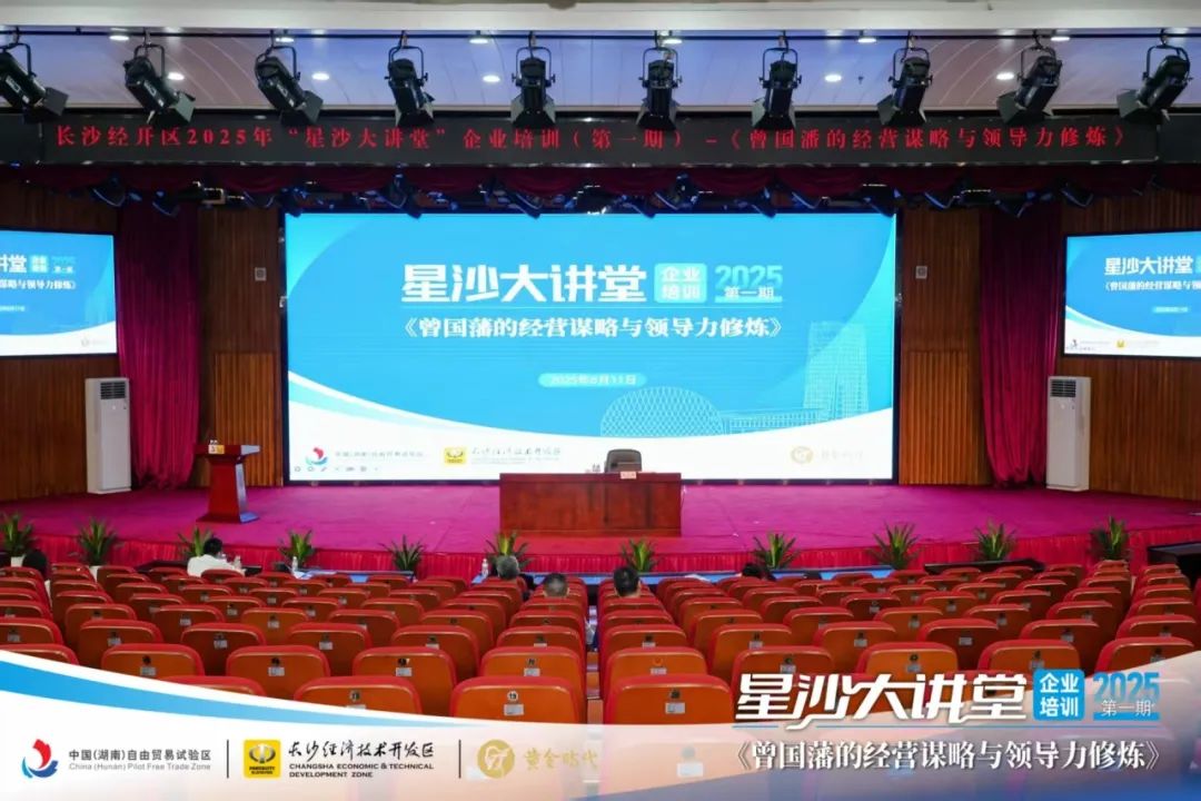 活動回顧|6月11日長沙經(jīng)開區(qū)2025年度“星沙大講堂”首課圓滿結(jié)束